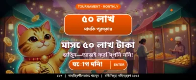 বেঙ্গল স্পেশাল গেমিং অফার banner