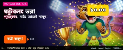 ফুটবল খেলার সেরা অভিজ্ঞতা banner