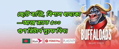 দৈনিক রিলোড বোনাস promotion